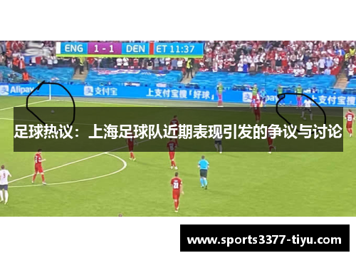 足球热议：上海足球队近期表现引发的争议与讨论