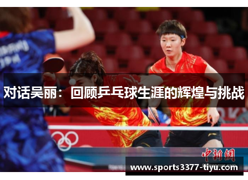 对话吴丽：回顾乒乓球生涯的辉煌与挑战