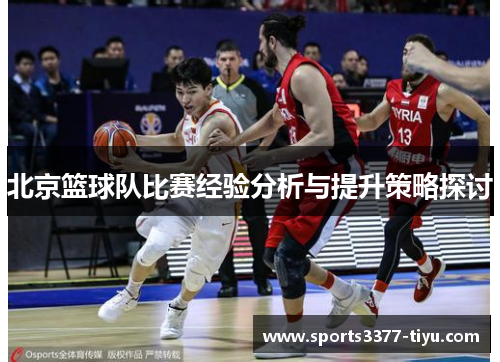 北京篮球队比赛经验分析与提升策略探讨