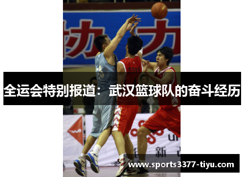 全运会特别报道：武汉篮球队的奋斗经历