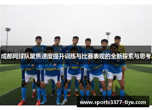 成都网球队聚焦速度提升训练与比赛表现的全新探索与思考