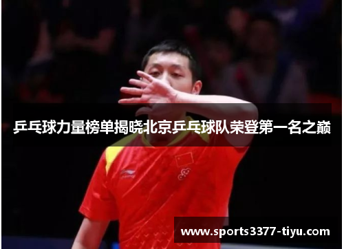 乒乓球力量榜单揭晓北京乒乓球队荣登第一名之巅