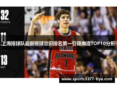上海排球队最新排球意识排名第一引领潮流TOP10分析