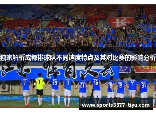 独家解析成都排球队不同速度特点及其对比赛的影响分析