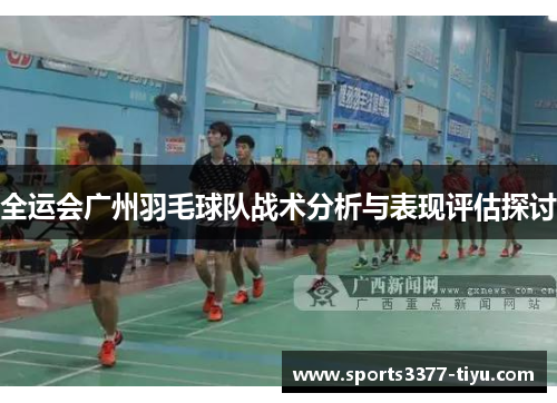 全运会广州羽毛球队战术分析与表现评估探讨