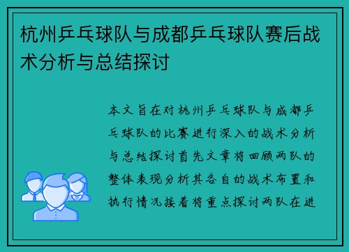 杭州乒乓球队与成都乒乓球队赛后战术分析与总结探讨