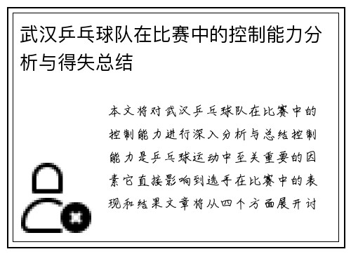 武汉乒乓球队在比赛中的控制能力分析与得失总结
