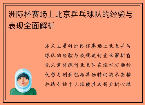 洲际杯赛场上北京乒乓球队的经验与表现全面解析