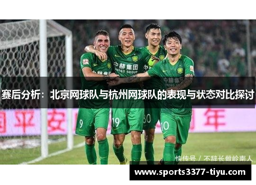 赛后分析：北京网球队与杭州网球队的表现与状态对比探讨