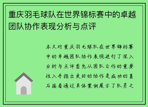 重庆羽毛球队在世界锦标赛中的卓越团队协作表现分析与点评