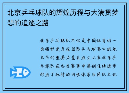 北京乒乓球队的辉煌历程与大满贯梦想的追逐之路