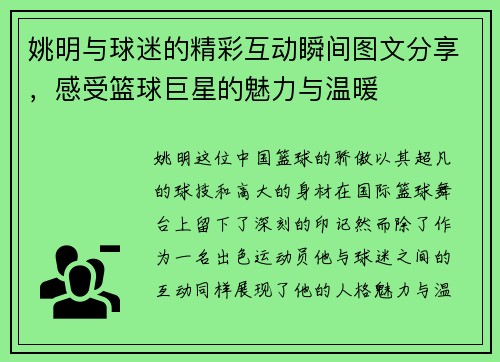 姚明与球迷的精彩互动瞬间图文分享，感受篮球巨星的魅力与温暖