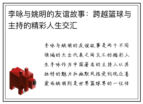 李咏与姚明的友谊故事：跨越篮球与主持的精彩人生交汇