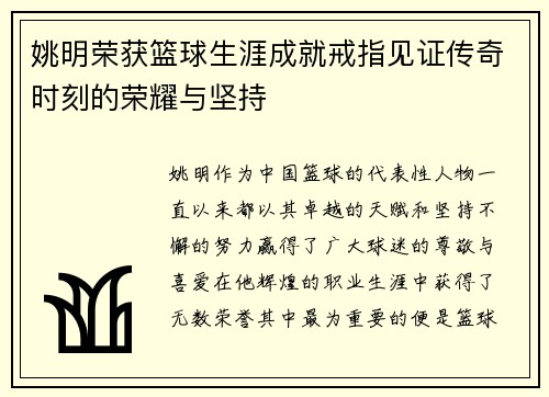 姚明荣获篮球生涯成就戒指见证传奇时刻的荣耀与坚持