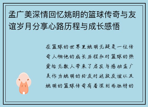 孟广美深情回忆姚明的篮球传奇与友谊岁月分享心路历程与成长感悟