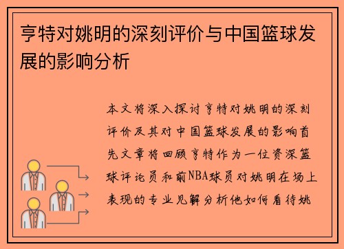 亨特对姚明的深刻评价与中国篮球发展的影响分析