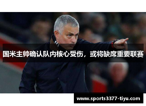 国米主帅确认队内核心受伤，或将缺席重要联赛
