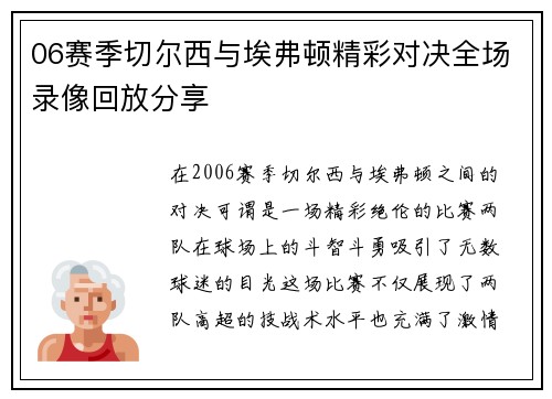 06赛季切尔西与埃弗顿精彩对决全场录像回放分享