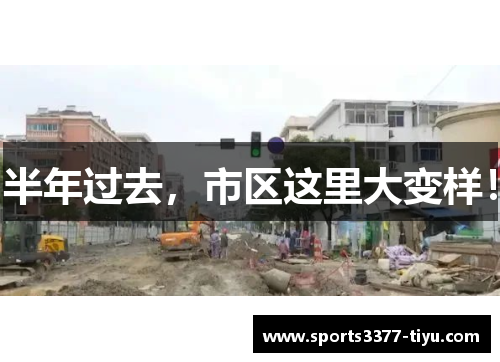 半年过去，市区这里大变样！