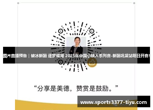 图片直播预告｜破冰新疆 逐梦蝶湖 2025年中国小铁人系列赛-新疆巩留站明日开赛！