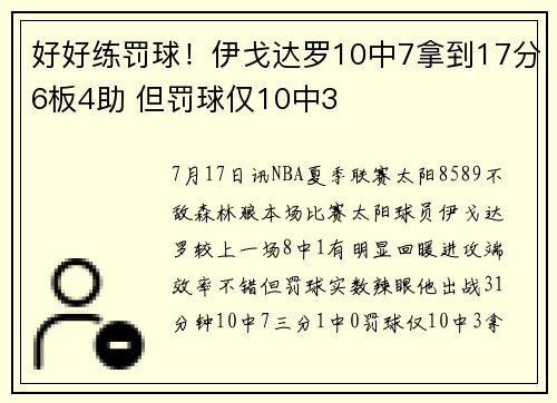 好好练罚球！伊戈达罗10中7拿到17分6板4助 但罚球仅10中3
