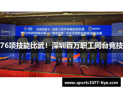 76项技能比武！深圳百万职工同台竞技