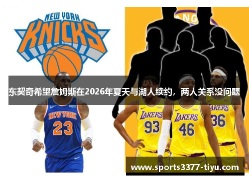 东契奇希望詹姆斯在2026年夏天与湖人续约，两人关系没问题