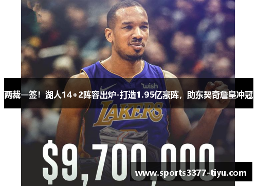 两裁一签！湖人14+2阵容出炉-打造1.95亿豪阵，助东契奇詹皇冲冠