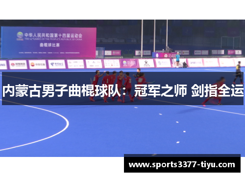 内蒙古男子曲棍球队：冠军之师 剑指全运