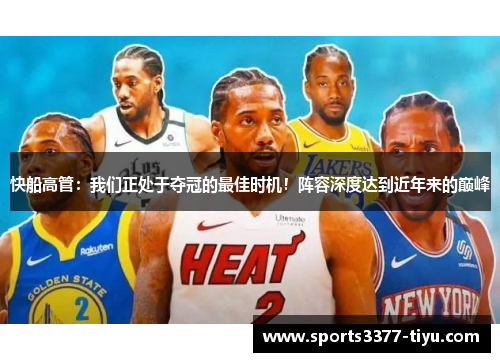 快船高管：我们正处于夺冠的最佳时机！阵容深度达到近年来的巅峰