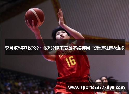 李月汝5中1仅3分：仅8分钟末节基本被弃用 飞翼遭狂热5连杀