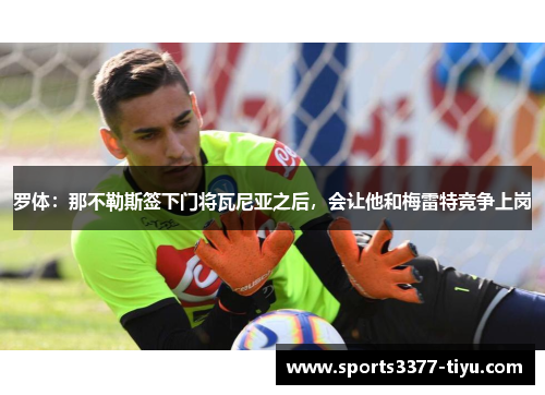 罗体：那不勒斯签下门将瓦尼亚之后，会让他和梅雷特竞争上岗