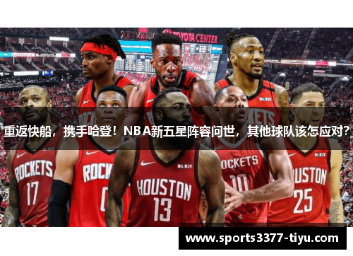 重返快船，携手哈登！NBA新五星阵容问世，其他球队该怎应对？