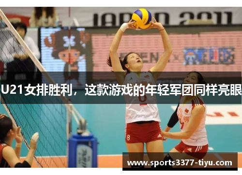 U21女排胜利，这款游戏的年轻军团同样亮眼