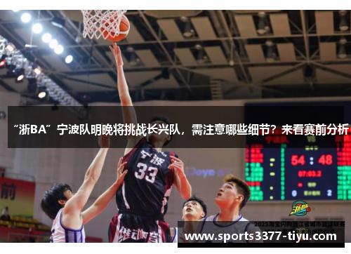 “浙BA”宁波队明晚将挑战长兴队，需注意哪些细节？来看赛前分析