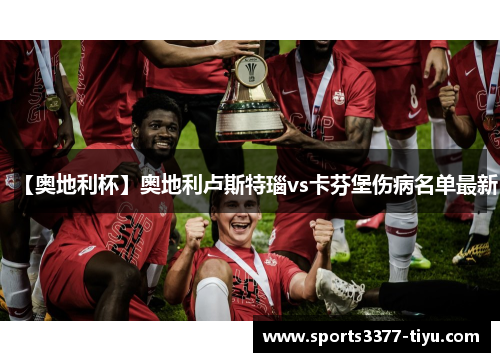 【奥地利杯】奥地利卢斯特瑙vs卡芬堡伤病名单最新