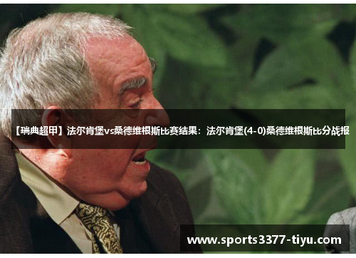 【瑞典超甲】法尔肯堡vs桑德维根斯比赛结果：法尔肯堡(4-0)桑德维根斯比分战报