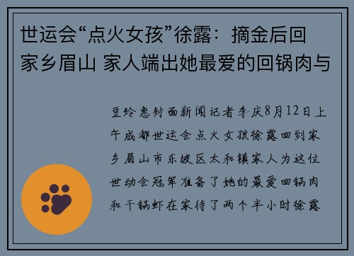 世运会“点火女孩”徐露：摘金后回家乡眉山 家人端出她最爱的回锅肉与干锅虾