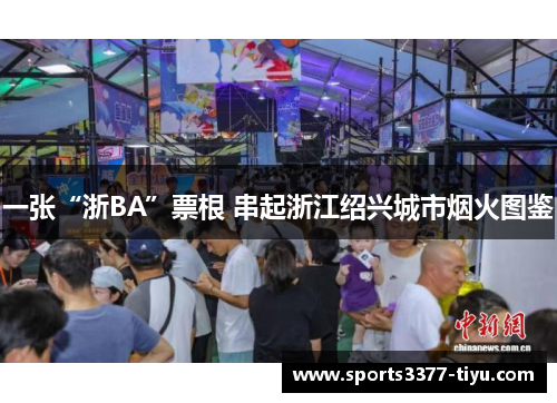 一张“浙BA”票根 串起浙江绍兴城市烟火图鉴