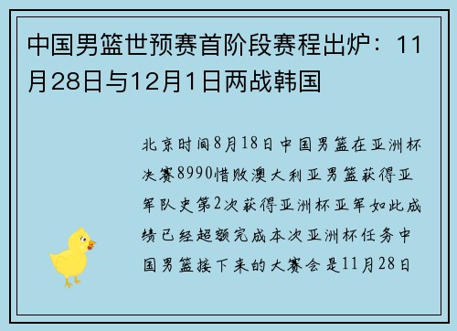 中国男篮世预赛首阶段赛程出炉：11月28日与12月1日两战韩国