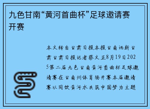 九色甘南“黄河首曲杯”足球邀请赛开赛