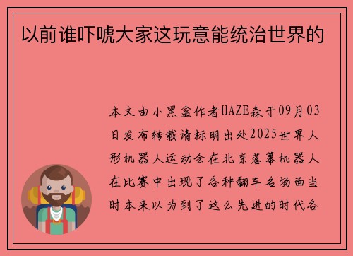 以前谁吓唬大家这玩意能统治世界的