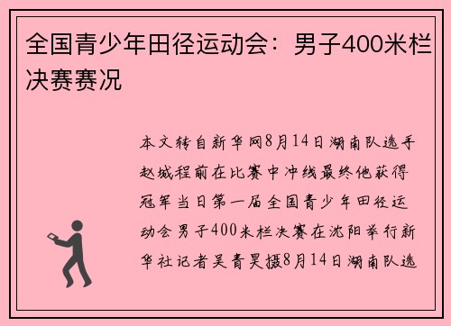 全国青少年田径运动会：男子400米栏决赛赛况