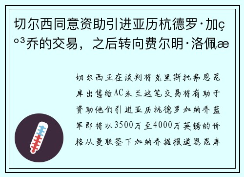 切尔西同意资助引进亚历杭德罗·加纳乔的交易，之后转向费尔明·洛佩斯的谈判