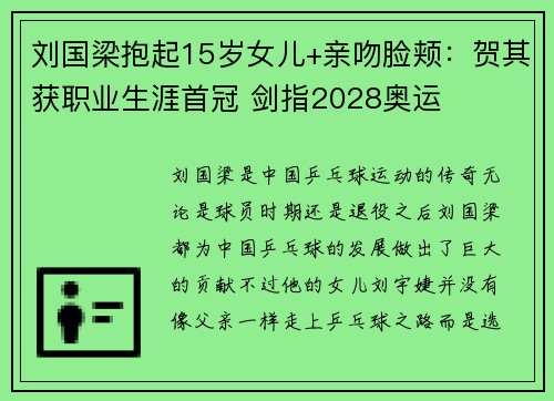 刘国梁抱起15岁女儿+亲吻脸颊：贺其获职业生涯首冠 剑指2028奥运