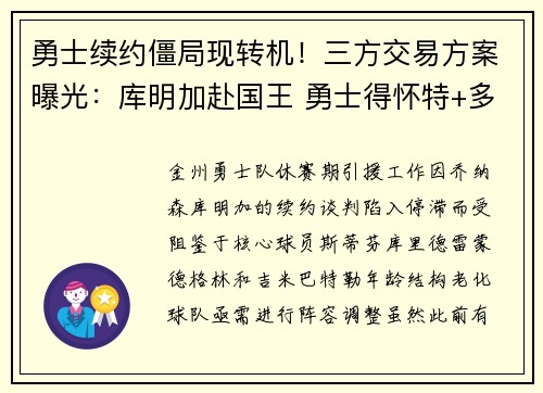 勇士续约僵局现转机！三方交易方案曝光：库明加赴国王 勇士得怀特+多孙姆