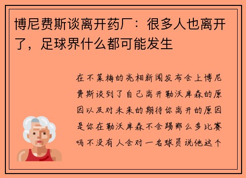 博尼费斯谈离开药厂：很多人也离开了，足球界什么都可能发生