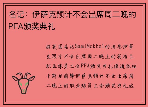 名记：伊萨克预计不会出席周二晚的PFA颁奖典礼