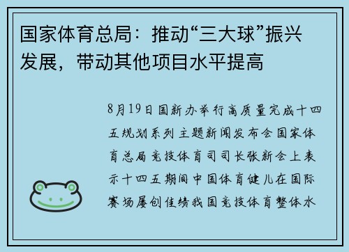 国家体育总局：推动“三大球”振兴发展，带动其他项目水平提高
