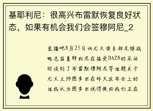 基耶利尼：很高兴布雷默恢复良好状态，如果有机会我们会签穆阿尼_2